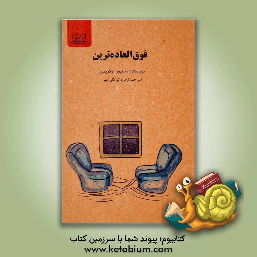 کتاب فوق‌العاده‌ترین اثر جنیفر اوگریدی