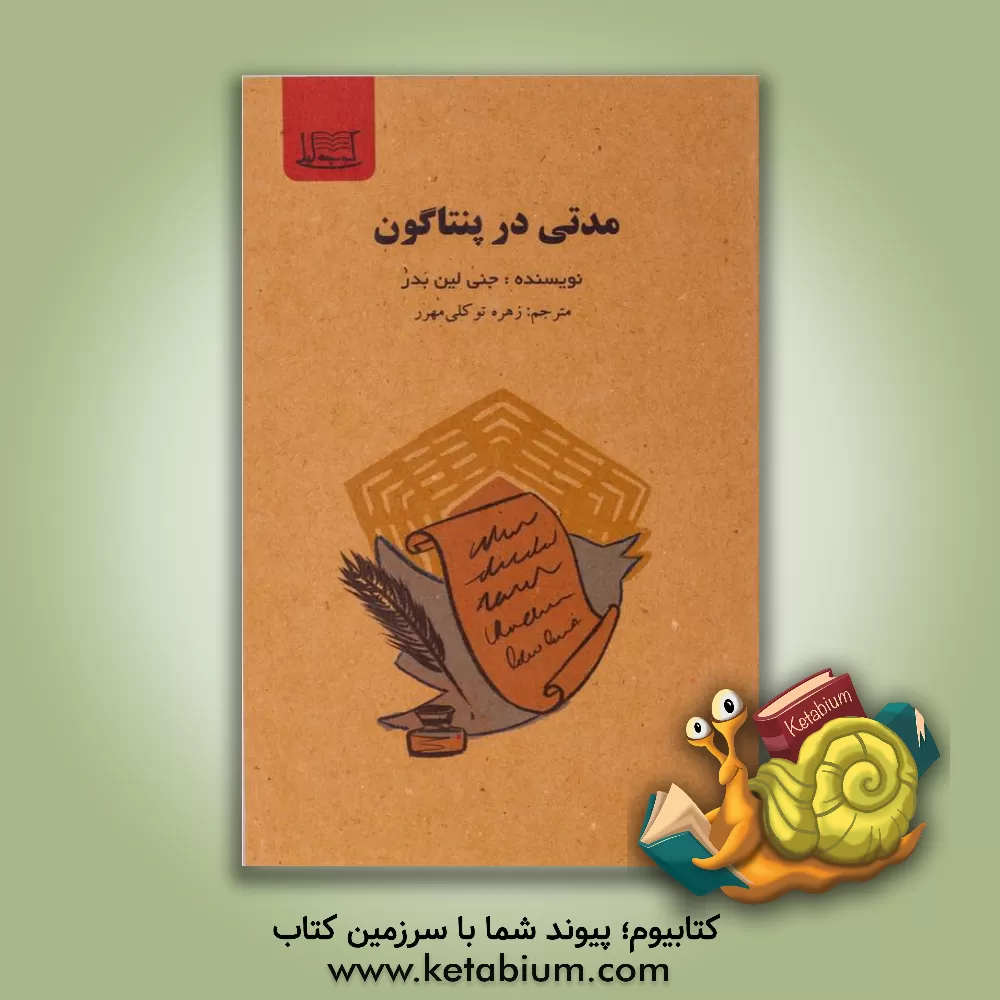 کتاب مدتی در پنتاگون اثر جنی‌لین بادر