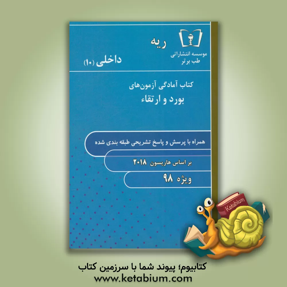 کتاب ریه - داخلی (10) ویژه 98 اثر دپارتمان داخلی طب برتر