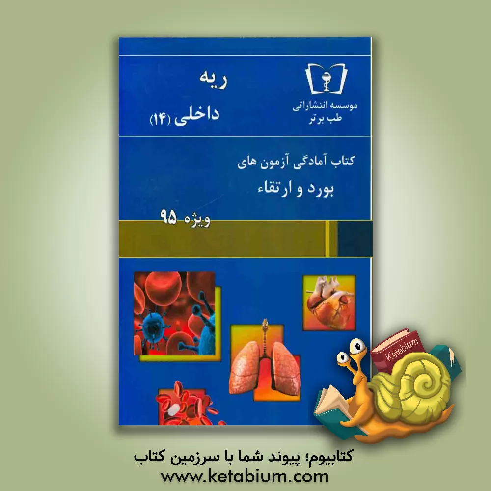 کتاب ریه - داخلی (14) ویژه 95 اثر دپارتمان داخلی طب برتر