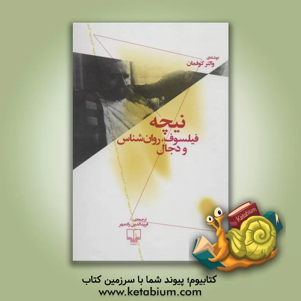 کتاب نیچه فیلسوف، روان‌شناس و دجال اثر والترآرنولد کافمن