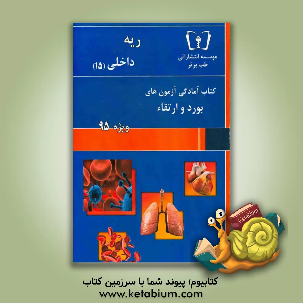کتاب ریه - داخلی (15) ویژه 95 اثر دپارتمان داخلی طب برتر