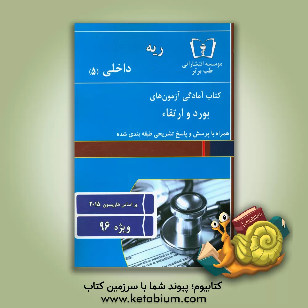 کتاب ریه - داخلی (5) اثر دپارتمان داخلی طب برتر