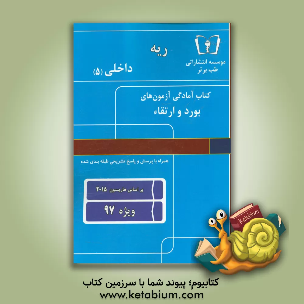 کتاب ریه - داخلی (5): ویژه 97 اثر دپارتمان داخلی طب برتر