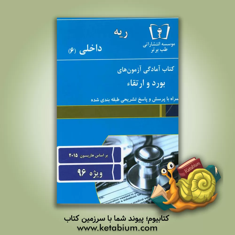 کتاب ریه - داخلی (6) اثر دپارتمان داخلی طب برتر