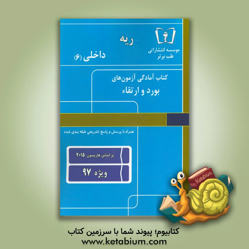 کتاب ریه - داخلی (6): ویژه 97 اثر دپارتمان داخلی طب برتر
