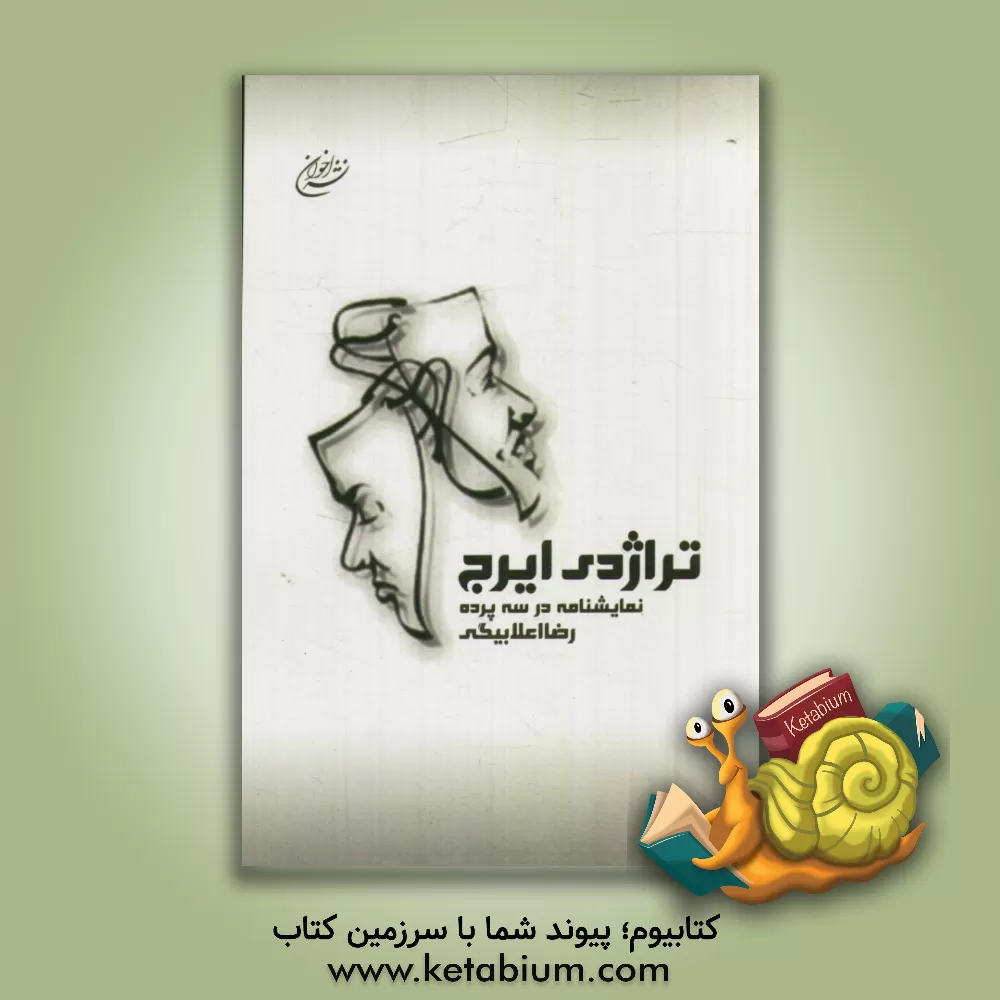 کتاب تراژدی ایرج: نمایشنامه در سه پرده اثر رضا اعلابیگی