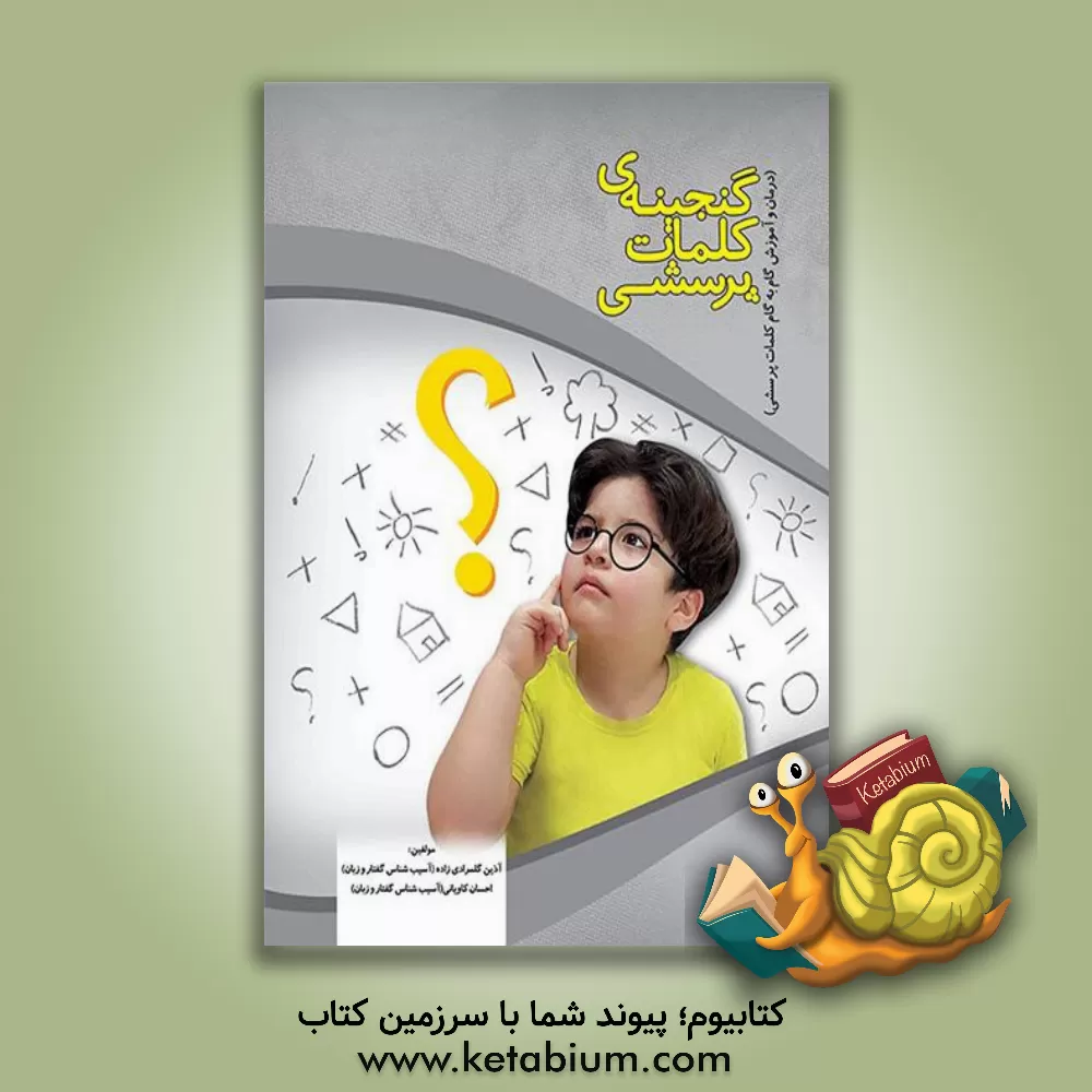 کتاب گنجینه کلمات پرسشی: درمان و آموزش گام به گام کلمات پرسشی |اثر احسان کاویانی