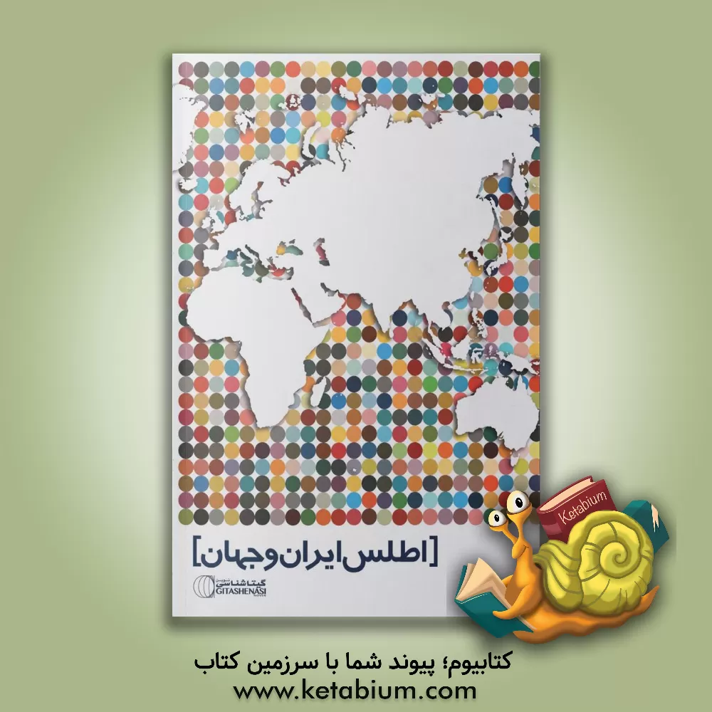 کتاب اطلس ایران و جهان |اثر سعید بختیاری