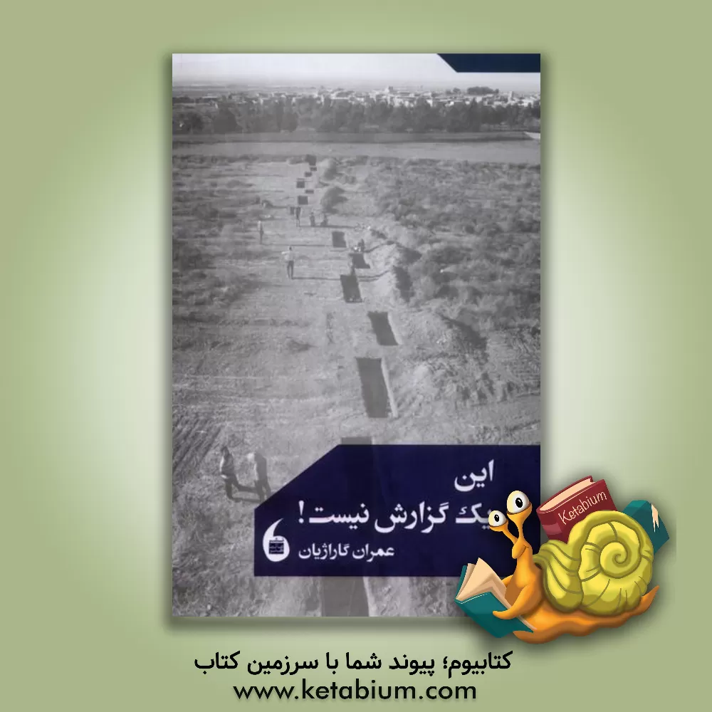 کتاب این یک گزارش نیست! اثر عمران گاراژیان