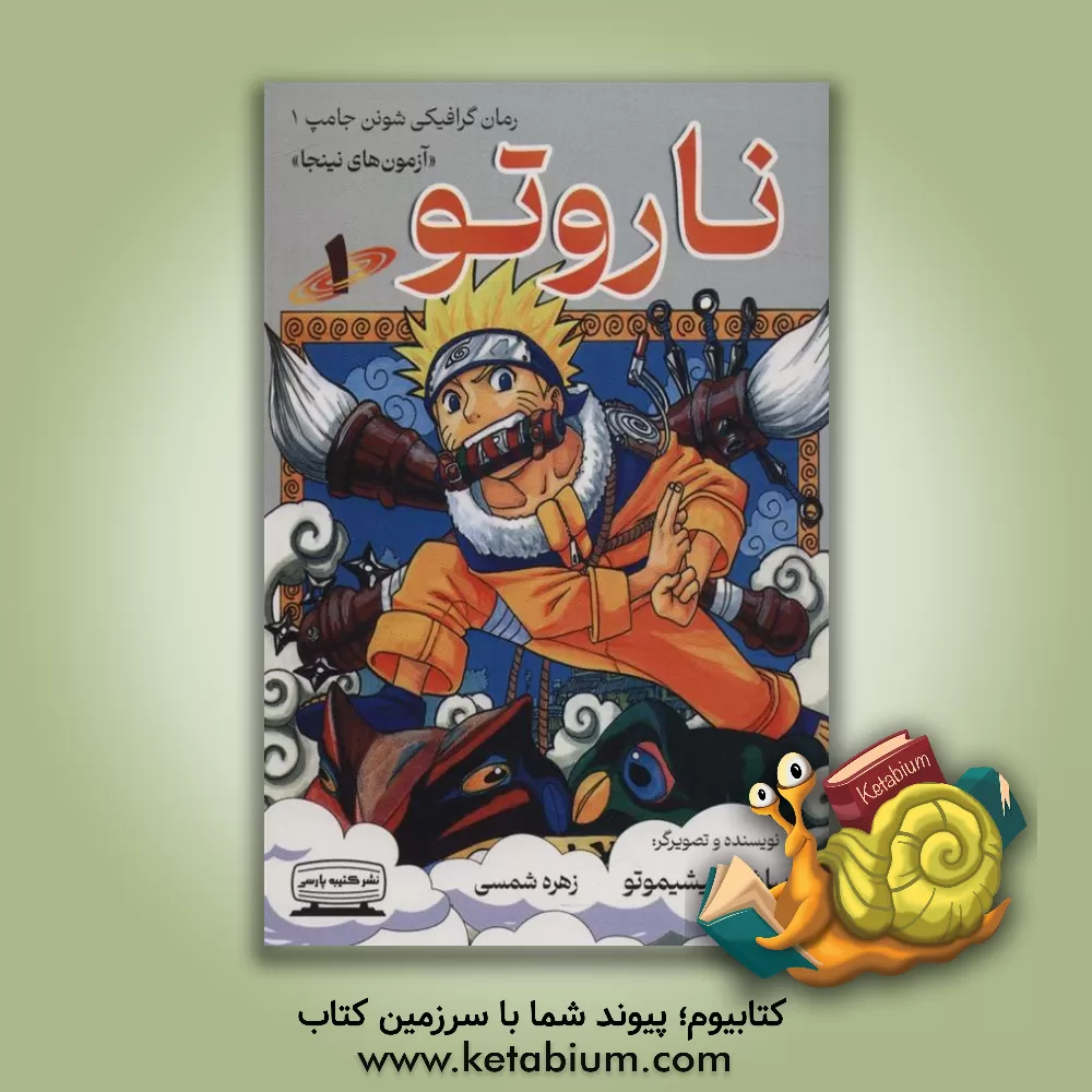 کتاب ناروتو: آزمون‌های نینجا اثر ماساشی کیشیموتو