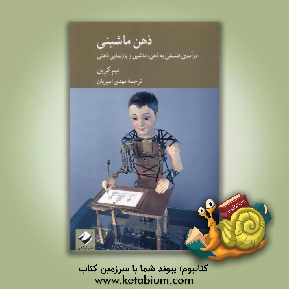 کتاب ذهن ماشینی: درآمدی فلسفی به ذهن، ماشین و بازنمایی ذهنی اثر تیم کرین