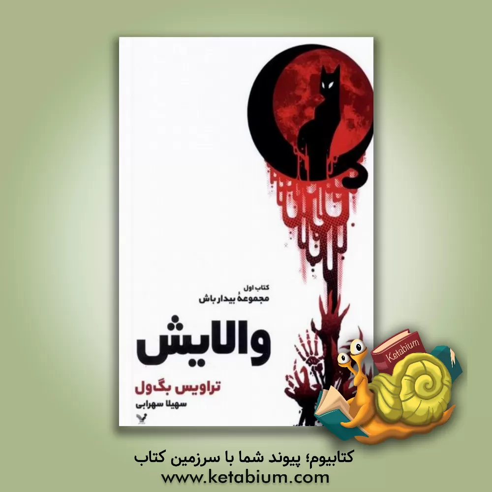 کتاب والایش اثر تراویس بگ‌ول