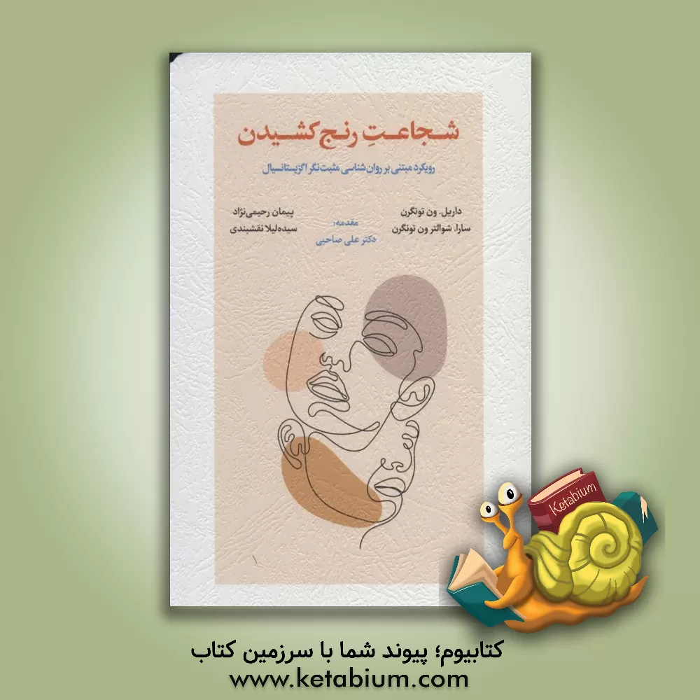 کتاب شجاعت رنج کشیدن: رویکرد مبتنی بر روان‌شناسی مثبت‌نگر اگزیستانسیال اثر داریل‌آر.ون تونگرن