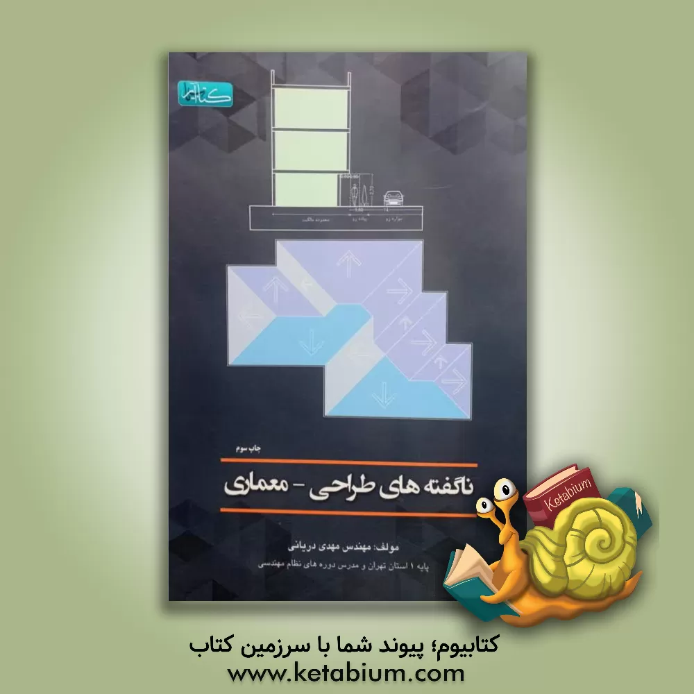 کتاب ناگفته‌های آزمون معماری - طراحی اثر مهدی دریانی