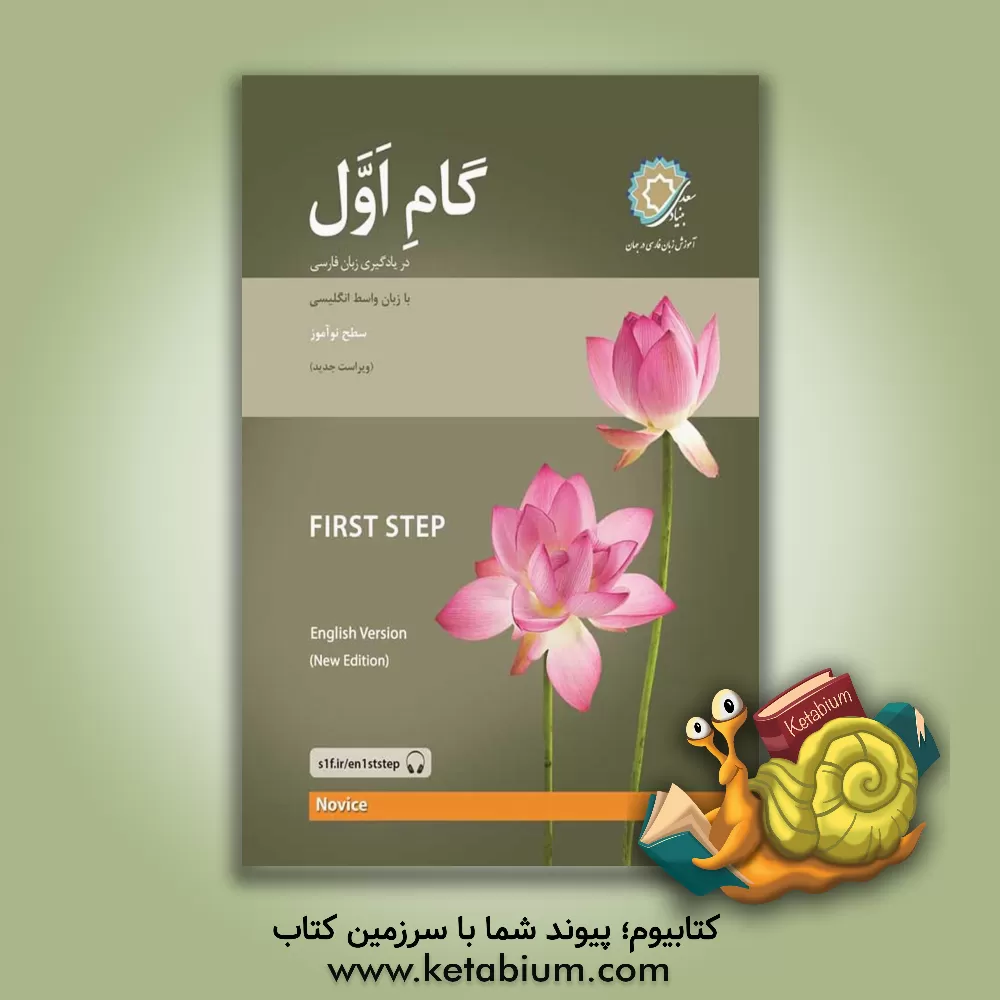 کتاب گام اول (در یادگیری زبان فارسی) با زبان واسط انگلیسی سطح نوآموز اثر رضامراد صحرایی