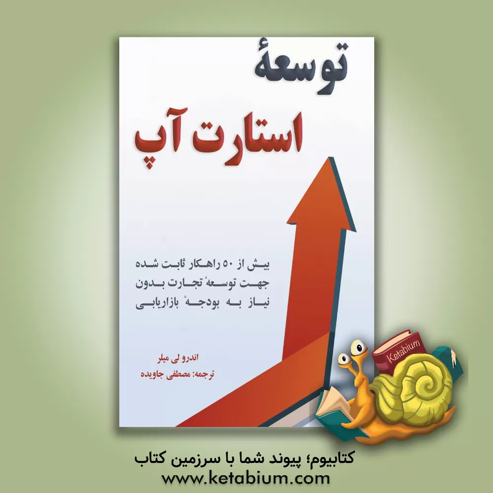کتاب توسعه استارت‌آپ: بیش از 50 راهکار ثابت شده جهت توسعه تجارت بدون نیاز به بودجه بازاریابی اثر اندرولی میلر