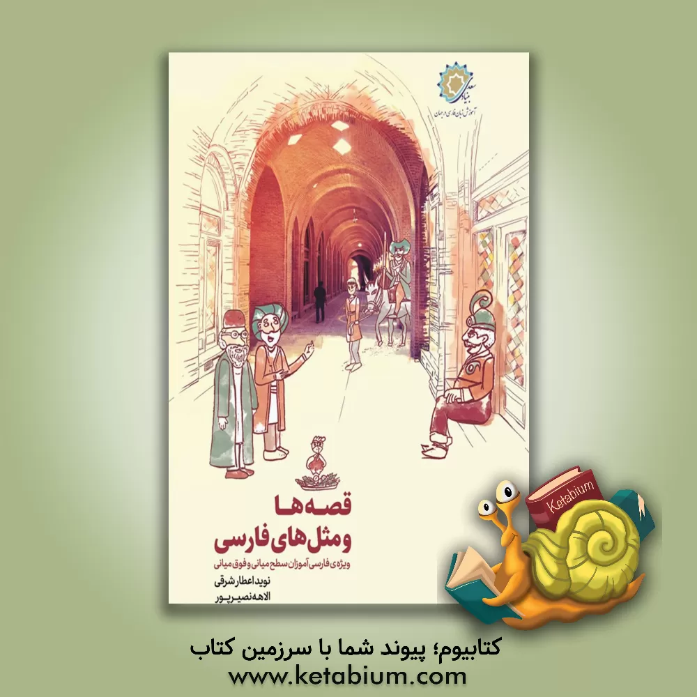 کتاب قصه‌ها و مثل‌های فارسی: ویژه فارسی‌آموزان سطح میانی و فوق میانی گسترس واژه، درک متون و آموزش کاربرد ضرب‌المثل‌های فارسی اثر نوید اعطارشرقی