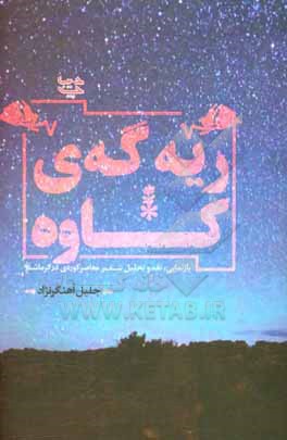 کتاب ریه گه ی کاوه: تحلیل، بازنمایی و بحث هایی درباره ی شعر معاصر کوردی کرماشان اثر جلیل آهنگرنژاد