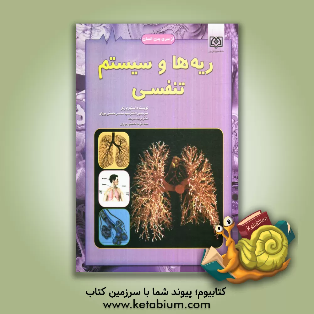 کتاب ریه ها و سیستم تنفسی اثر استیو پارکر