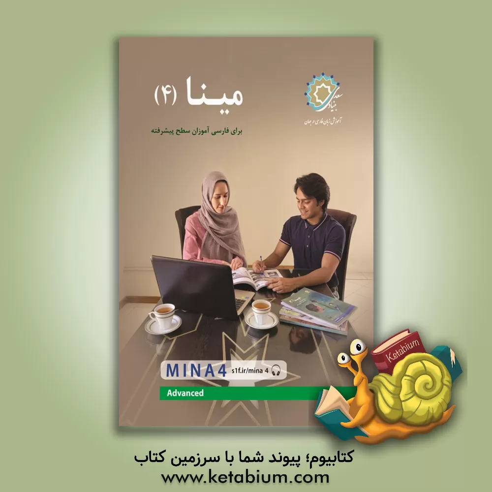 کتاب مینا (4) اثر منیره شهباز