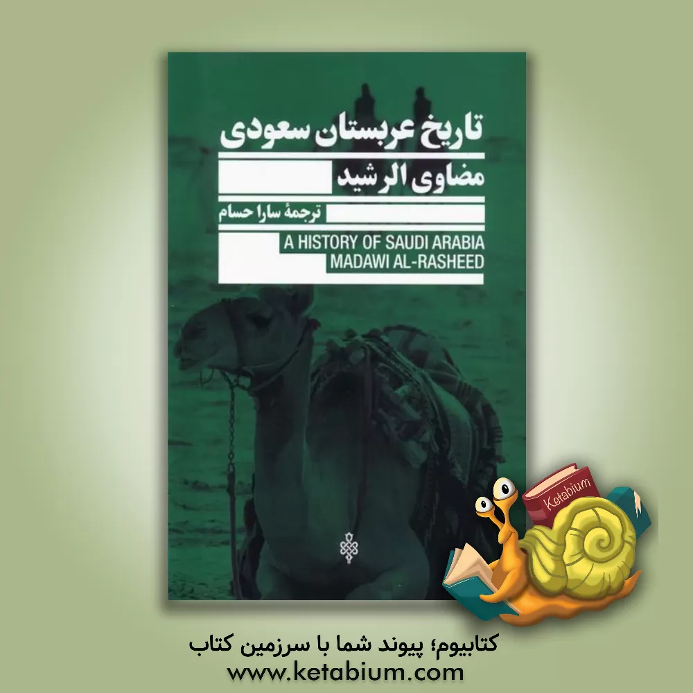 کتاب تاریخ عربستان سعودی |اثر مداوی رشید