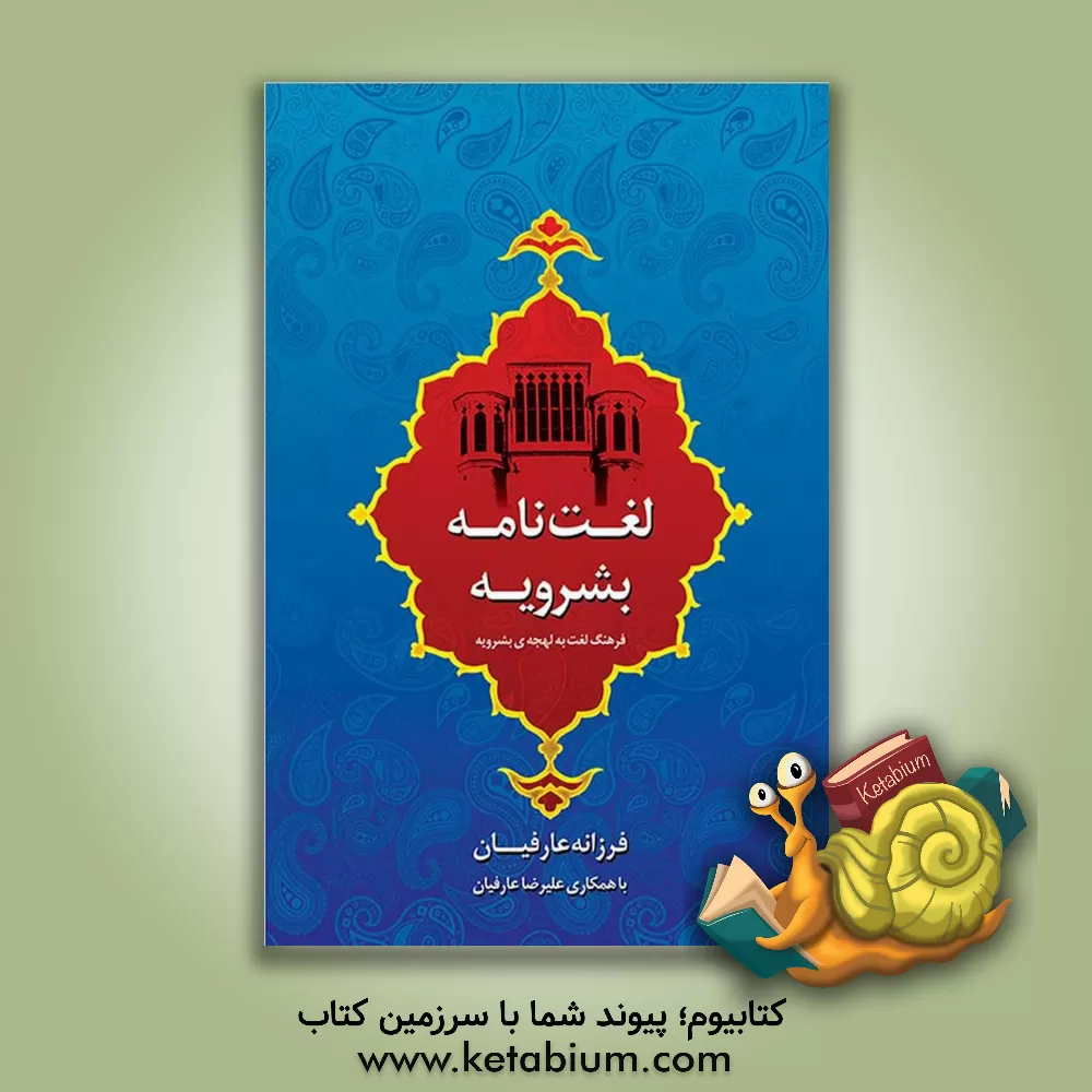 کتاب لغت نامهه بشرویه: فرهنگ لغت به لهجه بشرویه |اثر فرزانه عارفیان