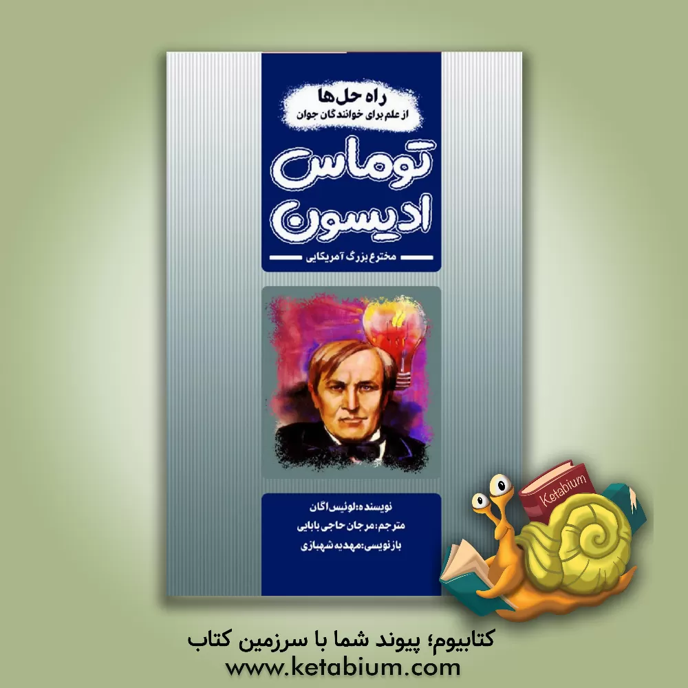کتاب توماس ادیسون مخترع بزرگ آمریکایی اثر لوئیز بتس