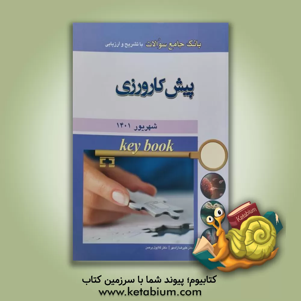 کتاب بانک جامع سوالات با تشریح و ارزیابی پیش‌کارورزی اسفندماه 1400 اثر علیرضا زادمهر