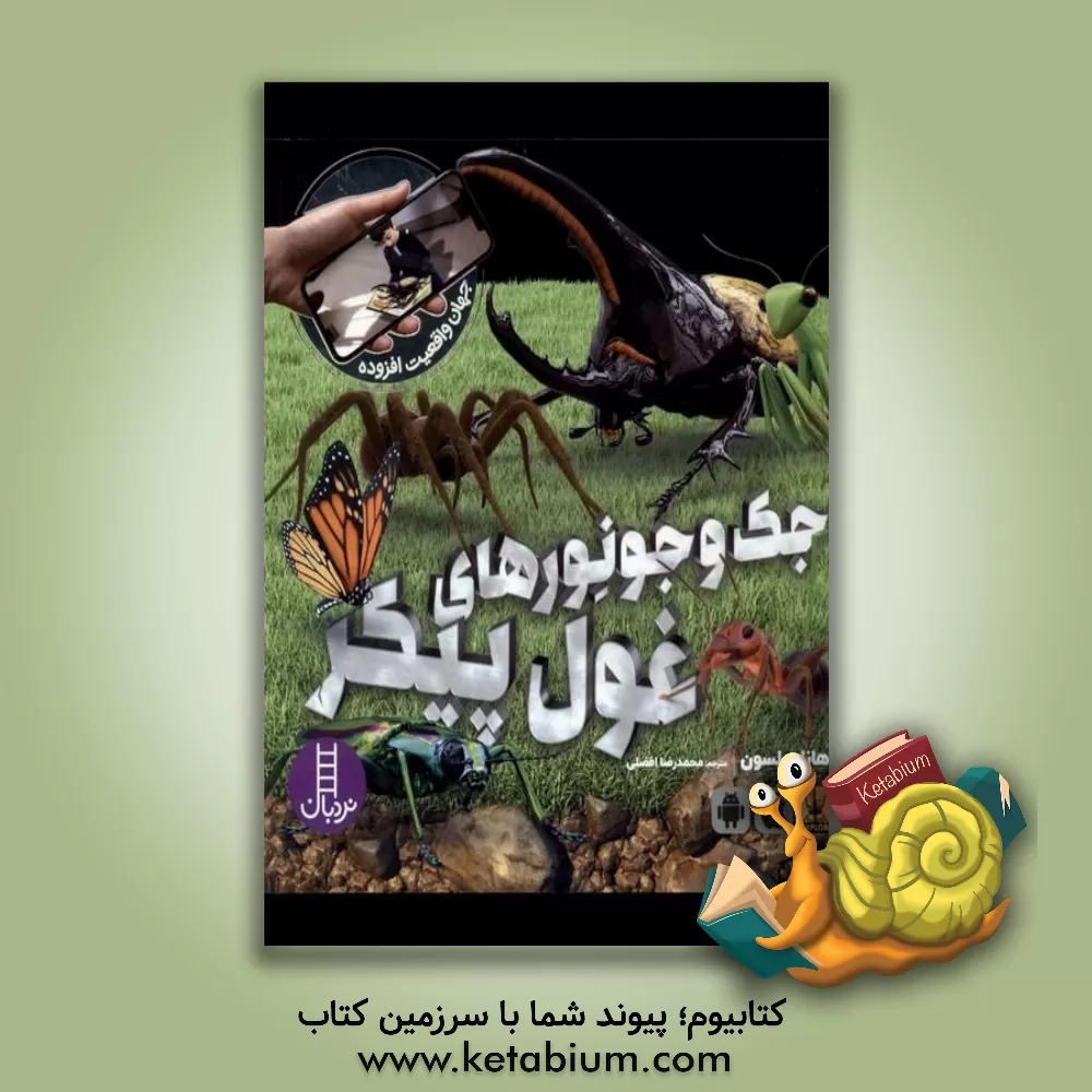 کتاب جک و جونورهای غول‌پیکر اثر هانا ویلسون