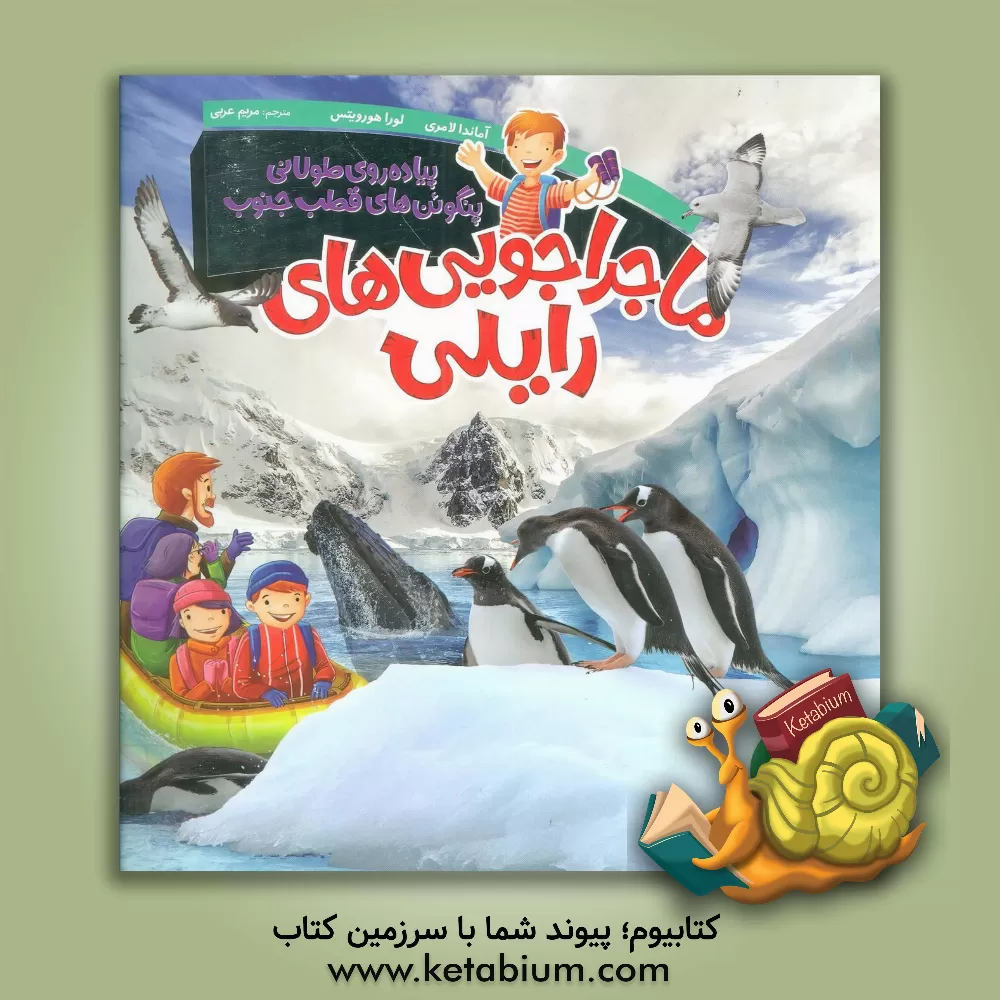 کتاب پیاده روی طولانی پنگوئن های قطب جنوب |اثر آماندا لامری