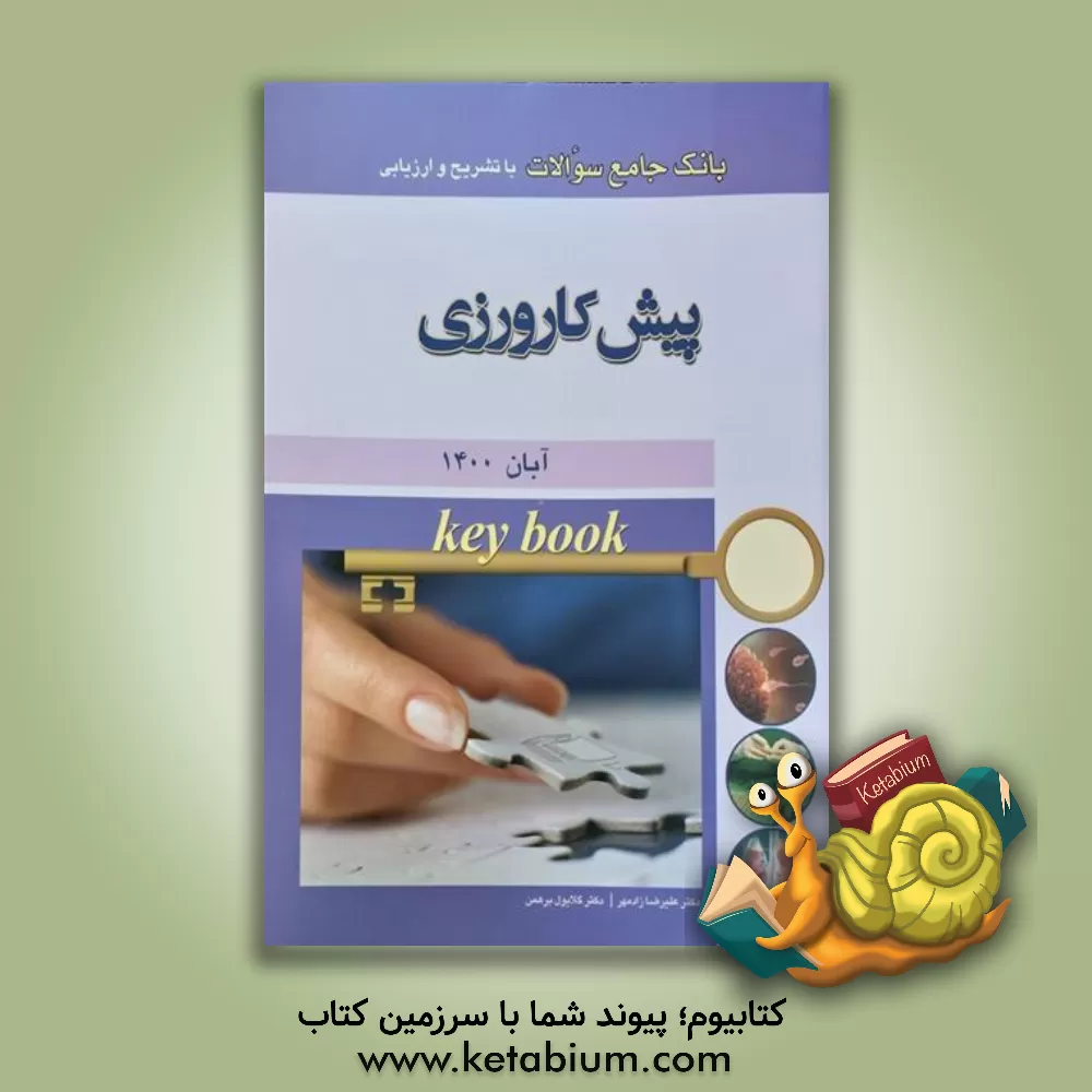 کتاب بانک جامع سوالات با تشریح و ارزیابی پیش‌کارورزی آبان‌ماه 1400 اثر علیرضا زادمهر