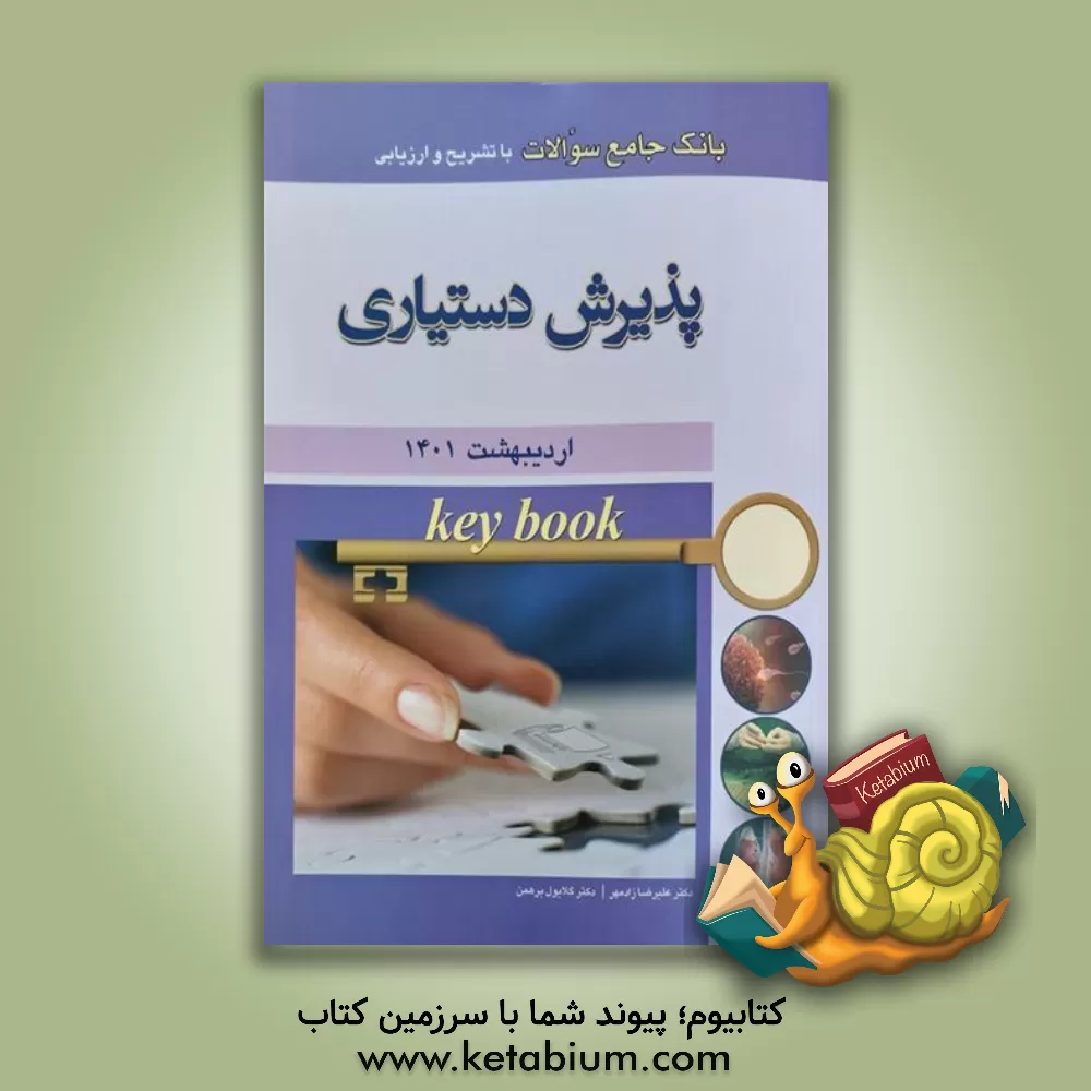 کتاب بانک جامع سوالات با تشریح و ارزیابی پذیرش دستیاری اردیبهشت‌ماه 1401 اثر علیرضا زادمهر