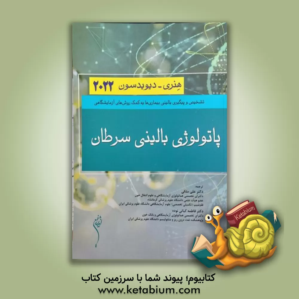 کتاب پاتولوژی بالینی سرطان هنری 2022 اثر ریچاردای. مک‌فرسون