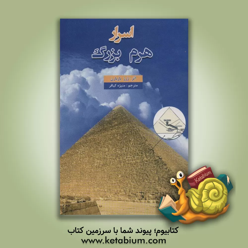 کتاب اسرار هرم بزرگ |اثر ژرژ باربارن