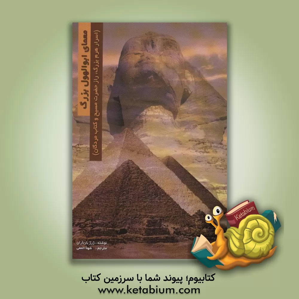 کتاب معمای ابوالهول بزرگ |اثر ژرژ باربارن