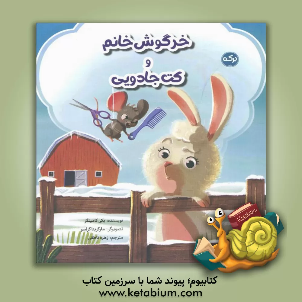کتاب خرگوش خانم و کت جادویی اثر بکی کامینگز
