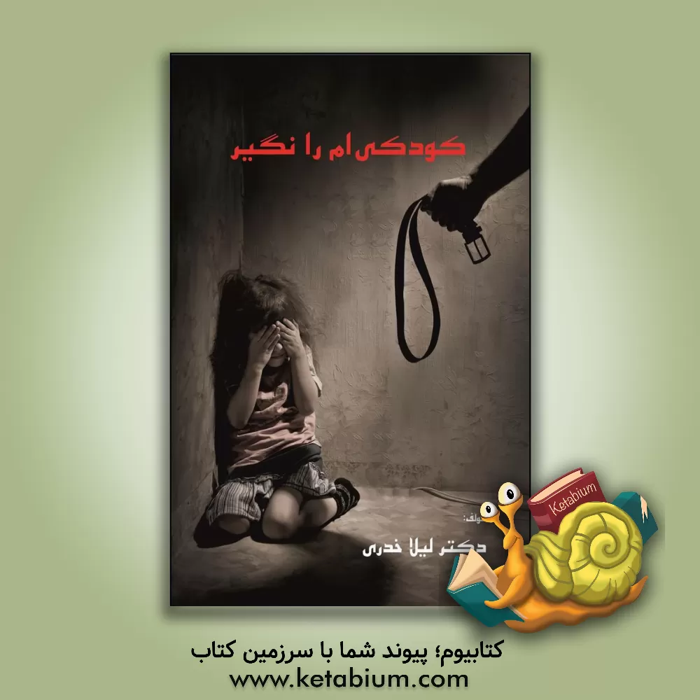 کتاب کودکی‌ام را نگیر اثر لیلا خدری