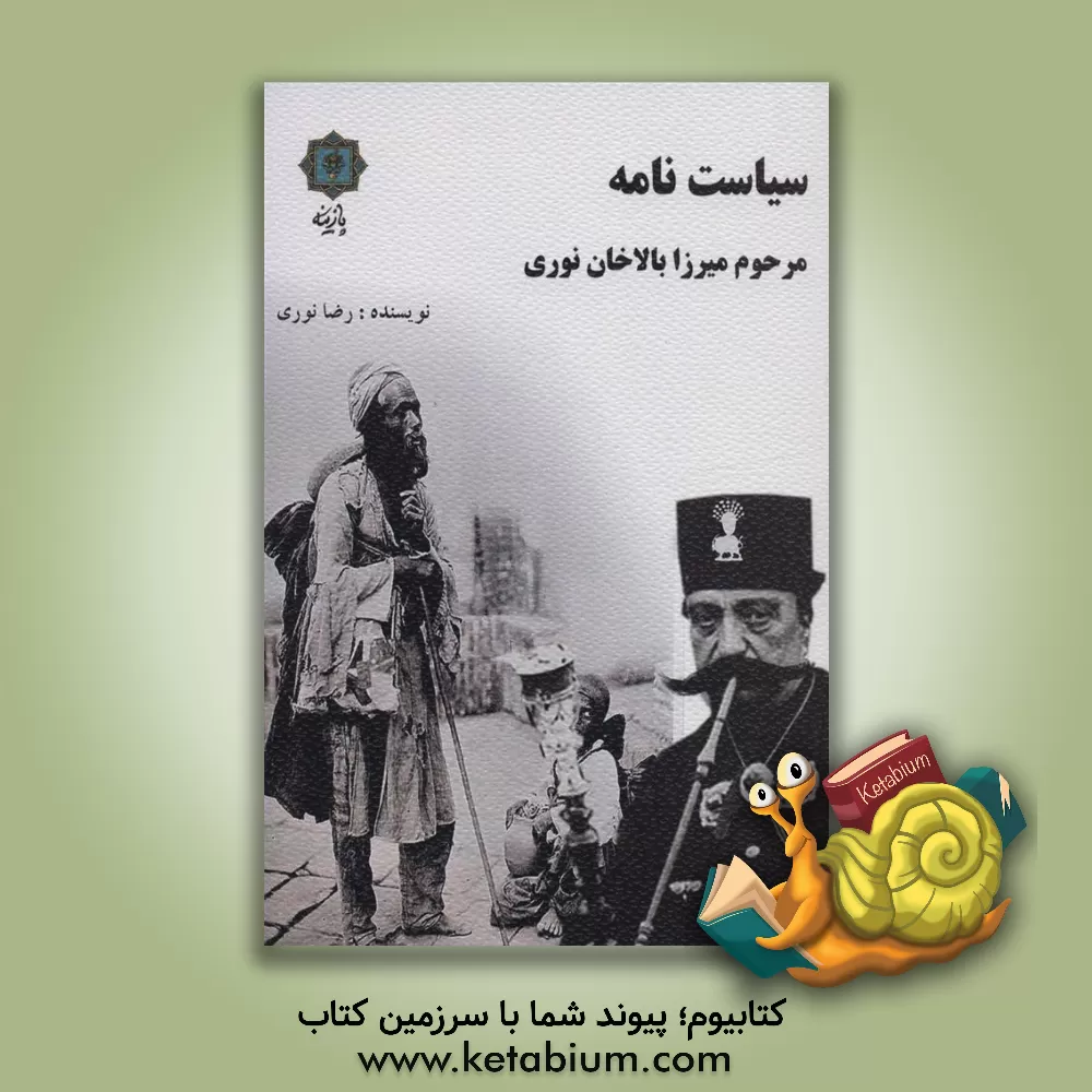 کتاب سیاست نامه مرحوم میرزابالاخان نوری |اثر رضا نوری