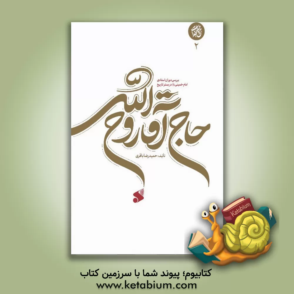 کتاب حاج آقا روح‌الله: بررسی دوران استادی امام خمینی (قدس‌سره) در بستر تاریخ اثر حمیدرضا باقری