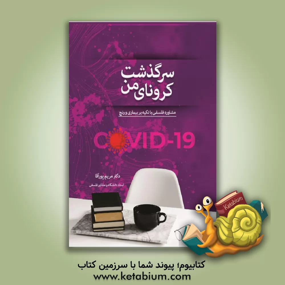 کتاب سرگذشت کرونای من اثر مریم پورآقا