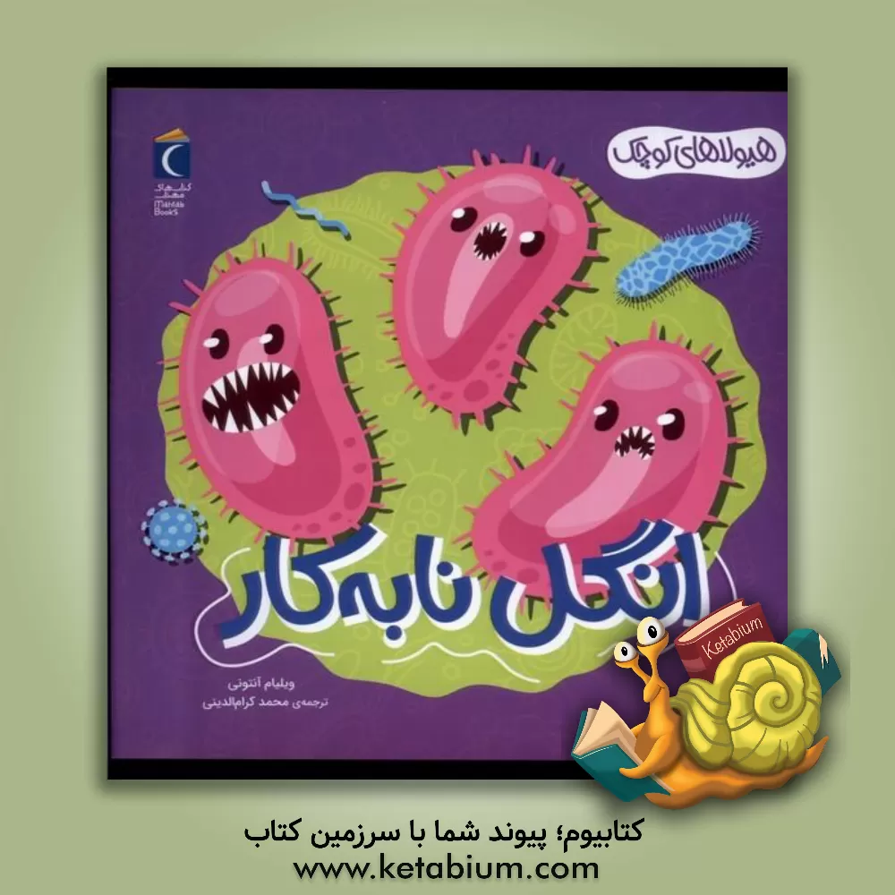 کتاب انگل نابه‌کار اثر آنتونی ویلیام