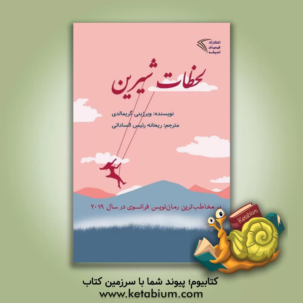 کتاب لحظات شیرین اثر ویرژینی گریمالدی