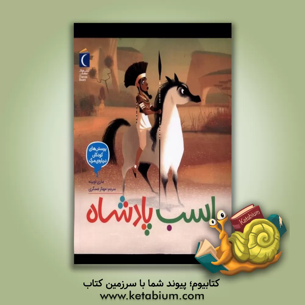 کتاب اسب پادشاه اثر ماری اوبینه