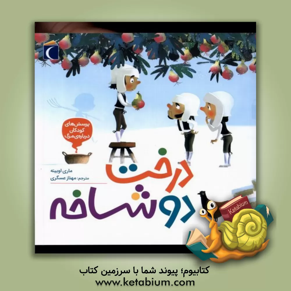 کتاب درخت دوشاخه اثر ماری اوبینه