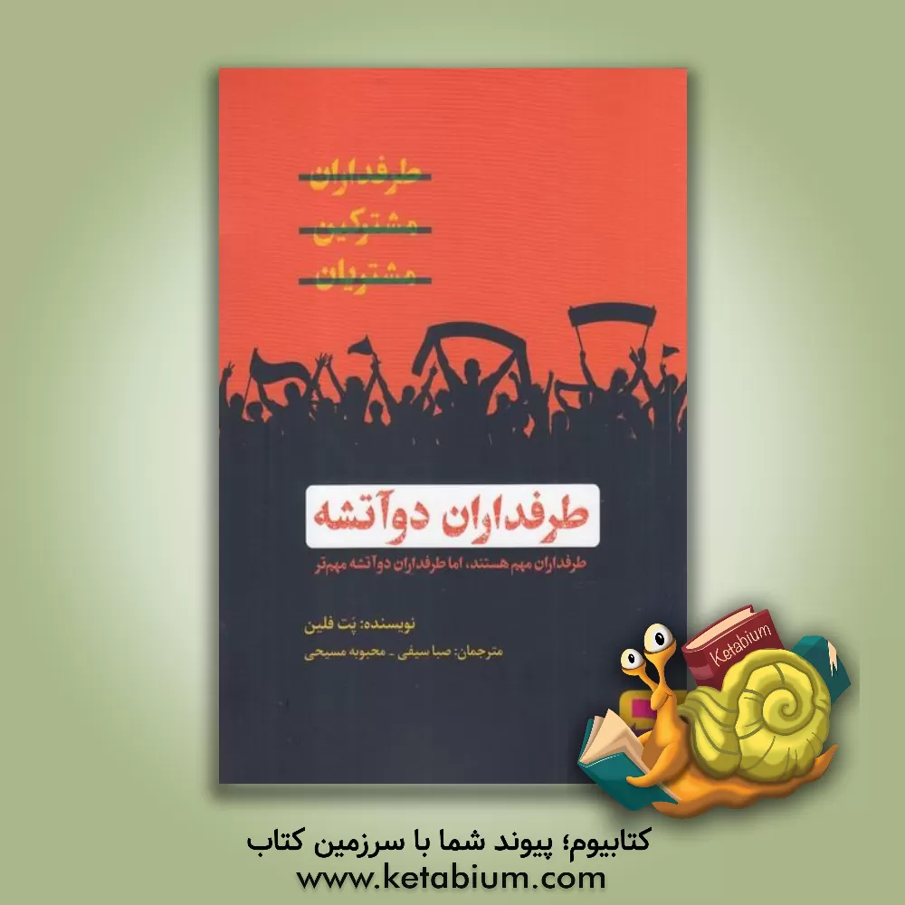 کتاب طرفداران دو آتشه اثر پت فلین