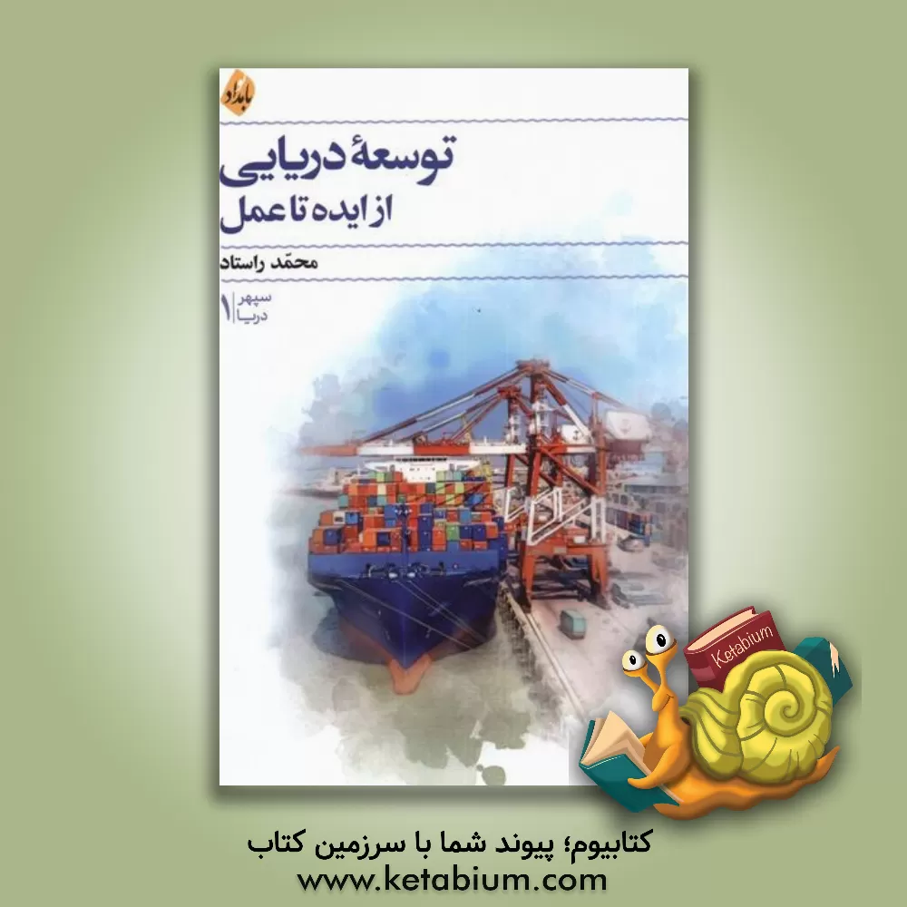 کتاب توسعه دریایی؛ از ایده تا عمل |اثر محمد راستاد