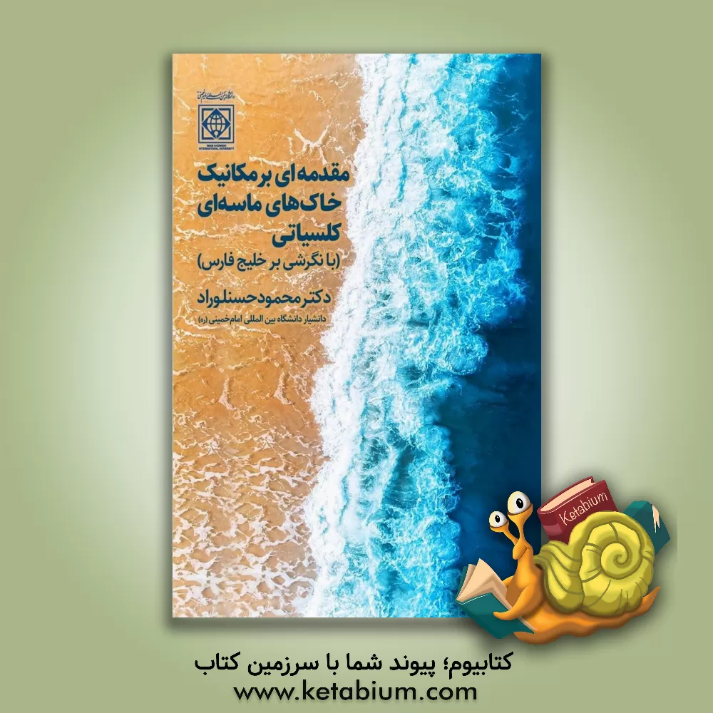 کتاب مقدمه‌ای بر مکانیک خاک‌های ماسه‌ای کلسیاتی (با نگرشی بر خلیج فارس) اثر محمود حسنلوراد