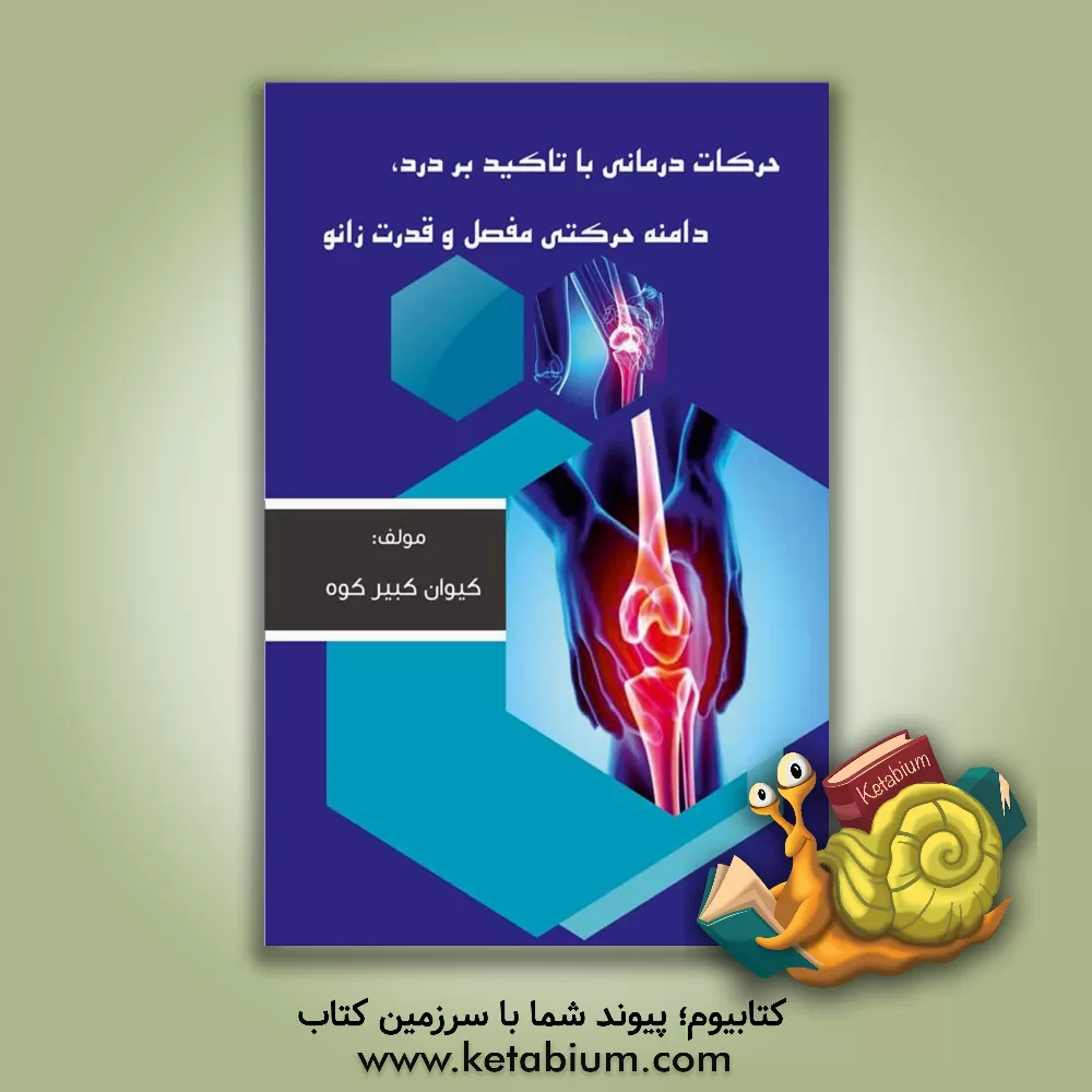 کتاب حرکات درمانی: با تاکید بر درد، دامنه حرکتی مفصل و قدرت زانو اثر کیوان کبیرکوه