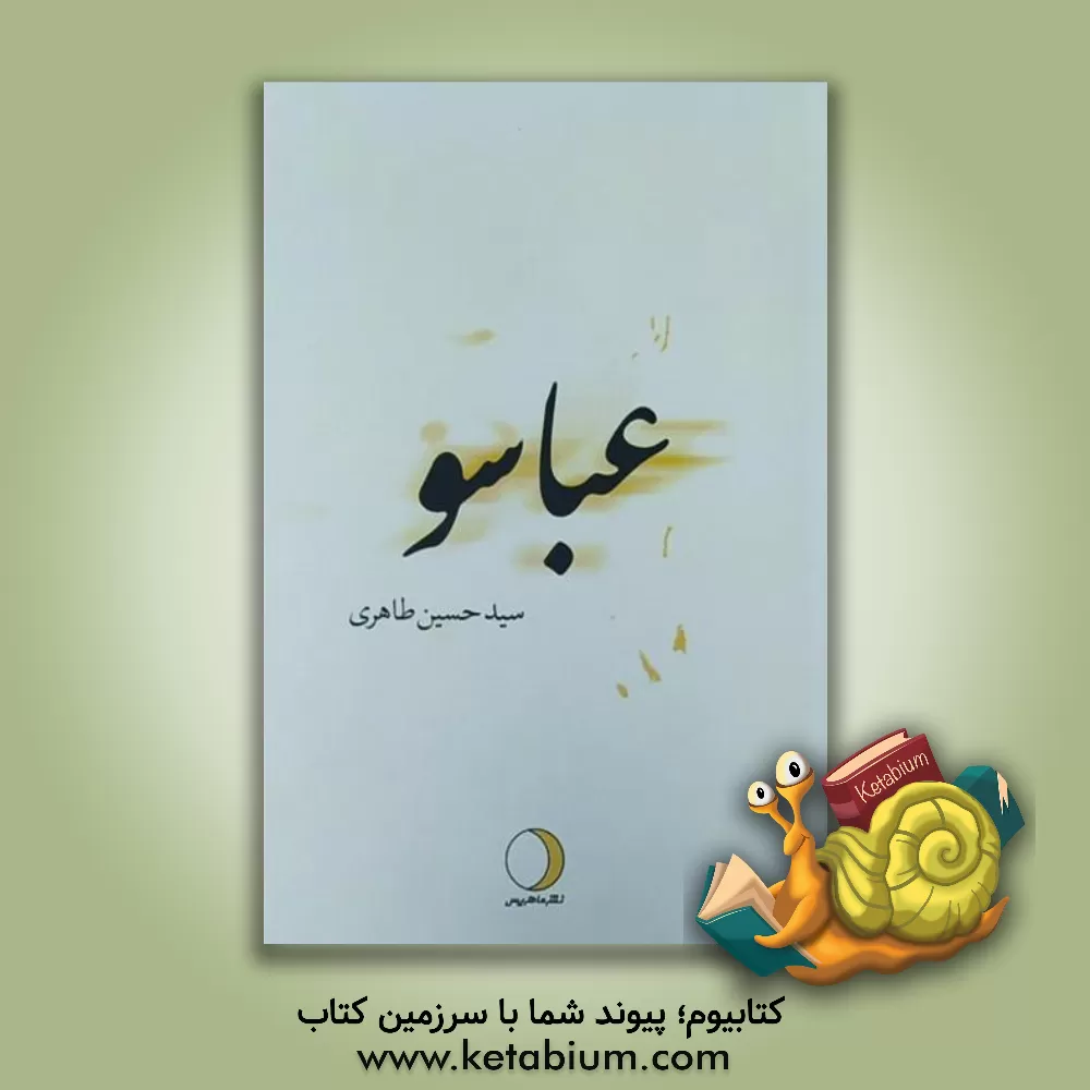 کتاب عباسو اثر سیدحسین طاهری